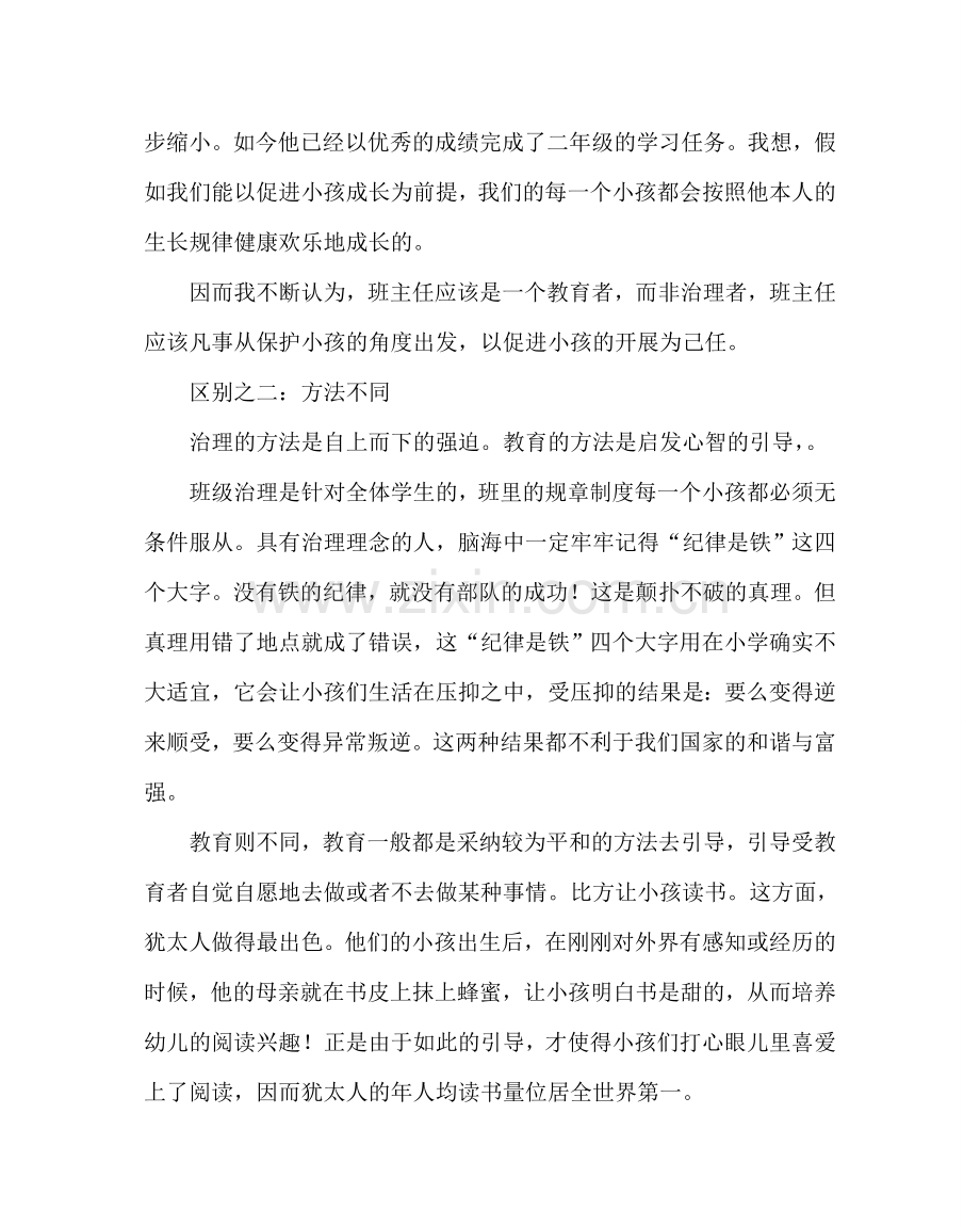 政教处范文班主任集中进行培训学习材料-班主任的角色定位 .doc_第3页