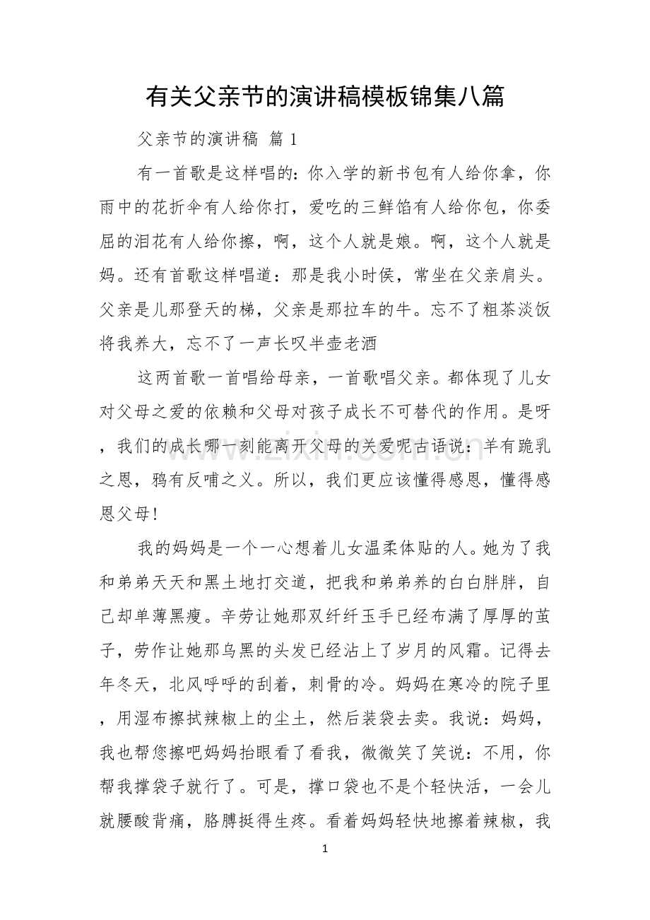 有关父亲节的演讲稿模板锦集八篇.docx_第1页