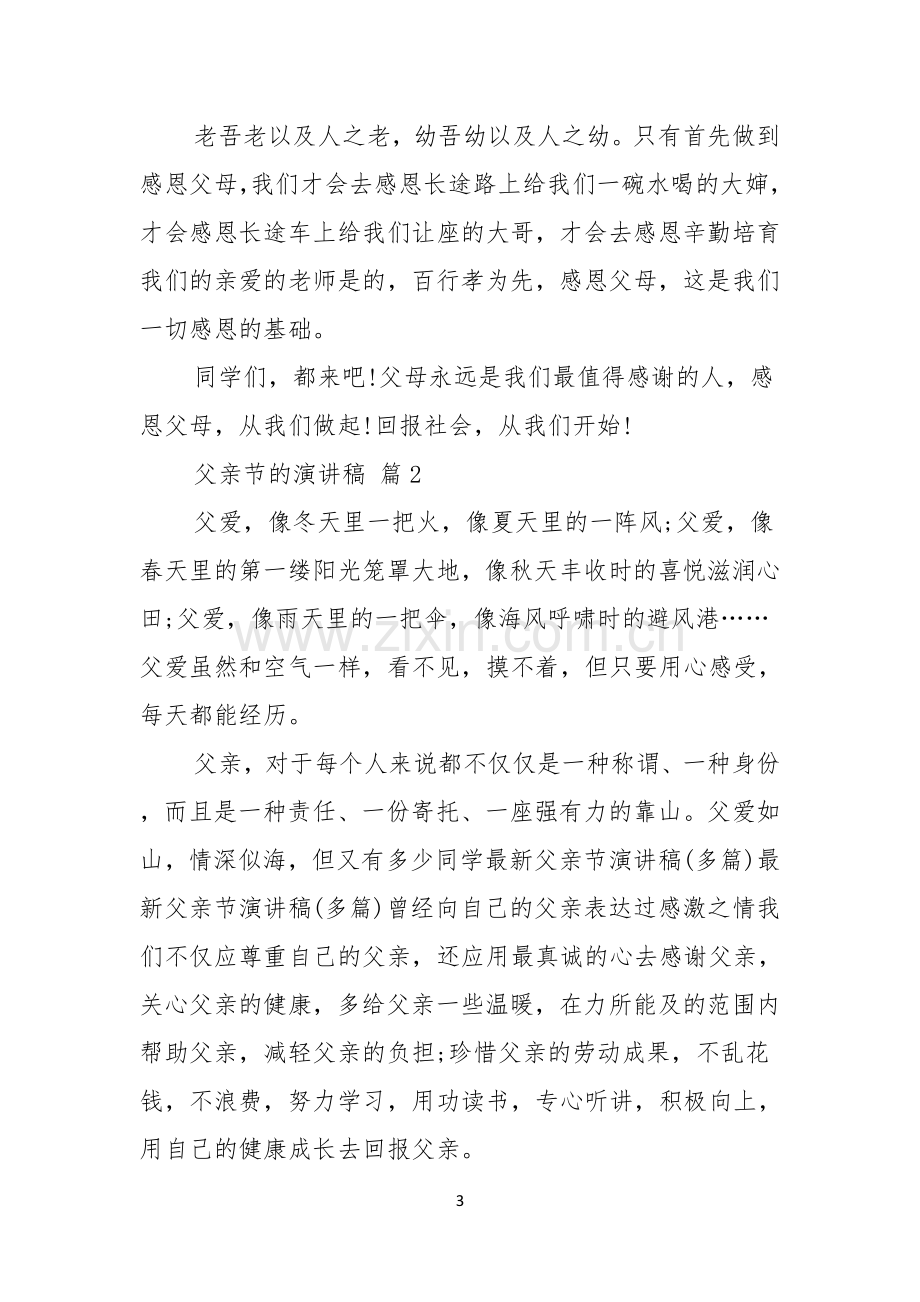 有关父亲节的演讲稿模板锦集八篇.docx_第3页