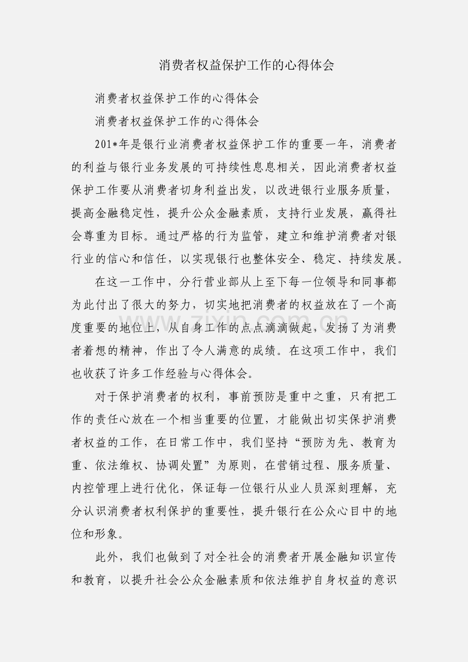 消费者权益保护工作的心得体会.docx_第1页