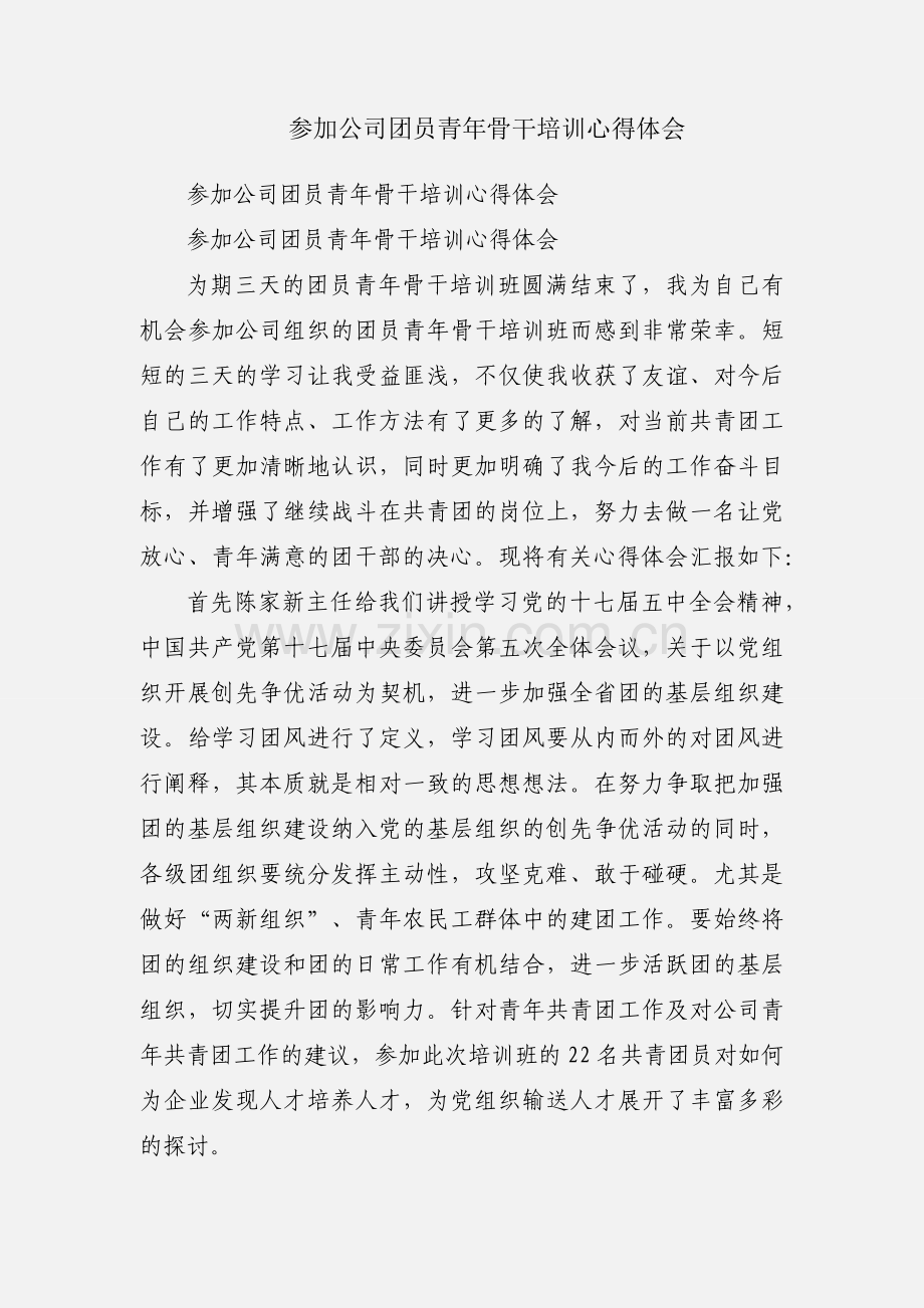 参加公司团员青年骨干培训心得体会.docx_第1页