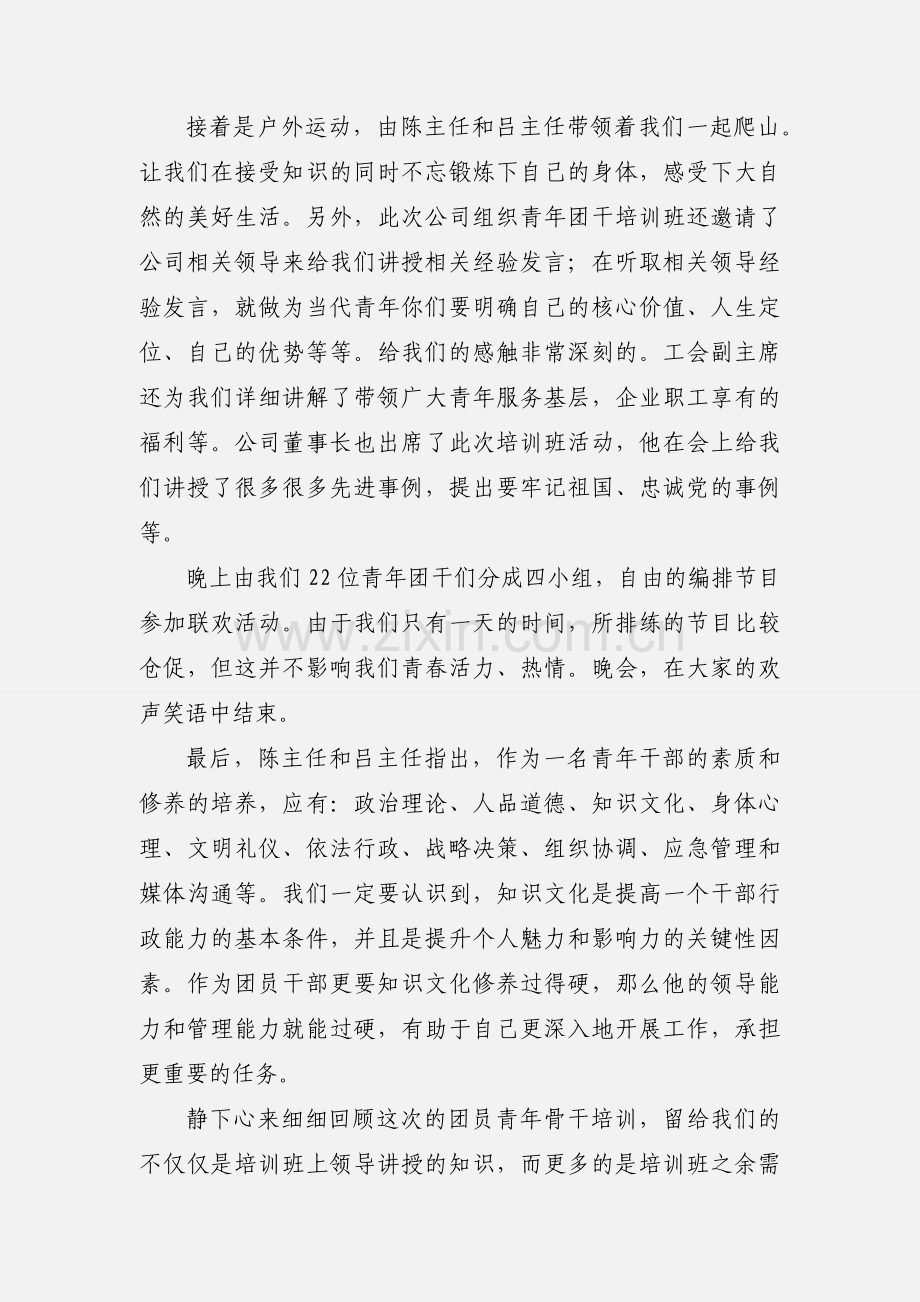 参加公司团员青年骨干培训心得体会.docx_第2页