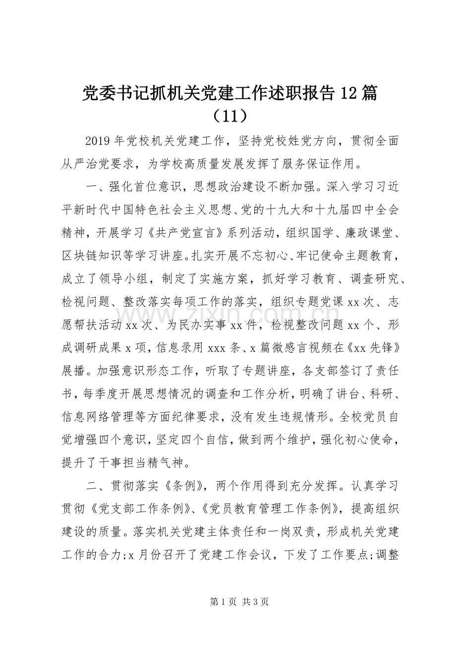 党委书记抓机关党建工作述职报告12篇（11）.docx_第1页