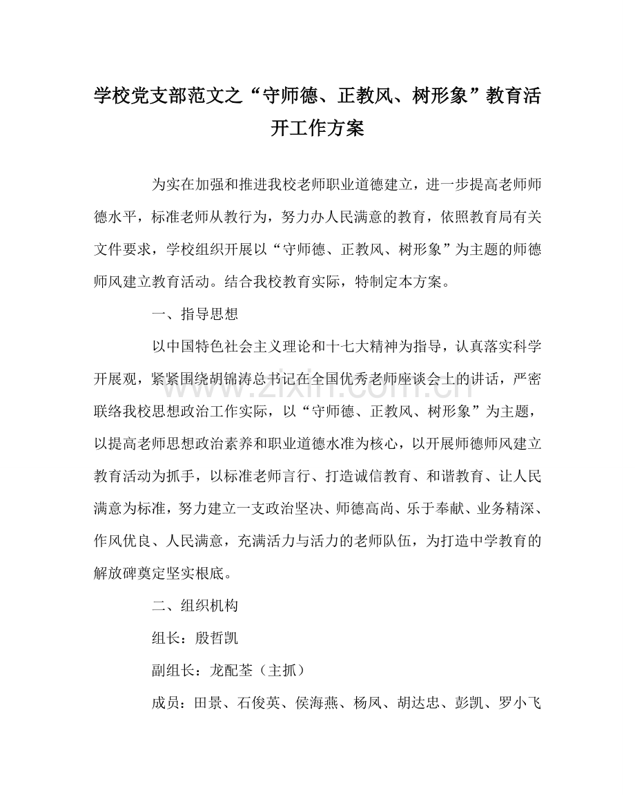 学校党支部范文“守师德、正教风、树形象”教育活动工作方案 .doc_第1页