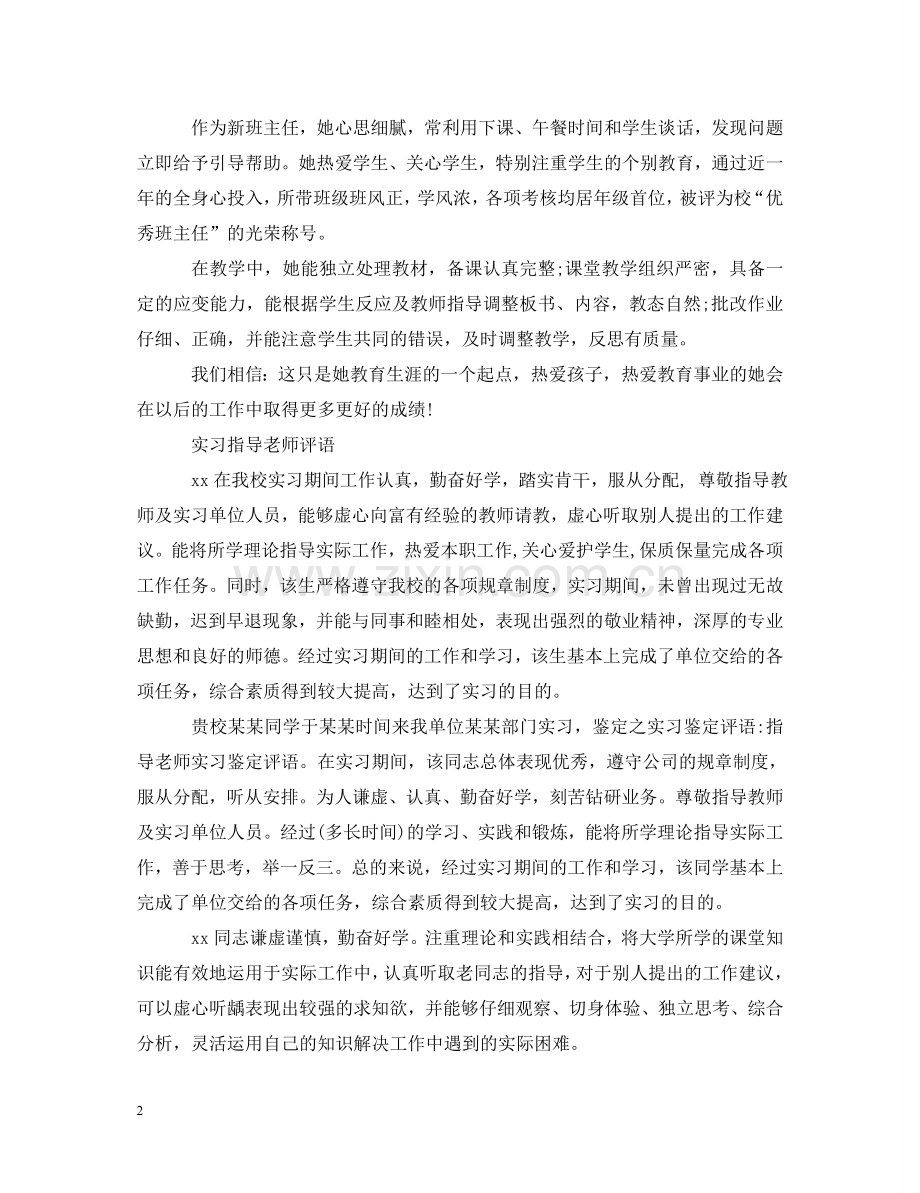 实习生指导教师评语集锦 .doc_第2页