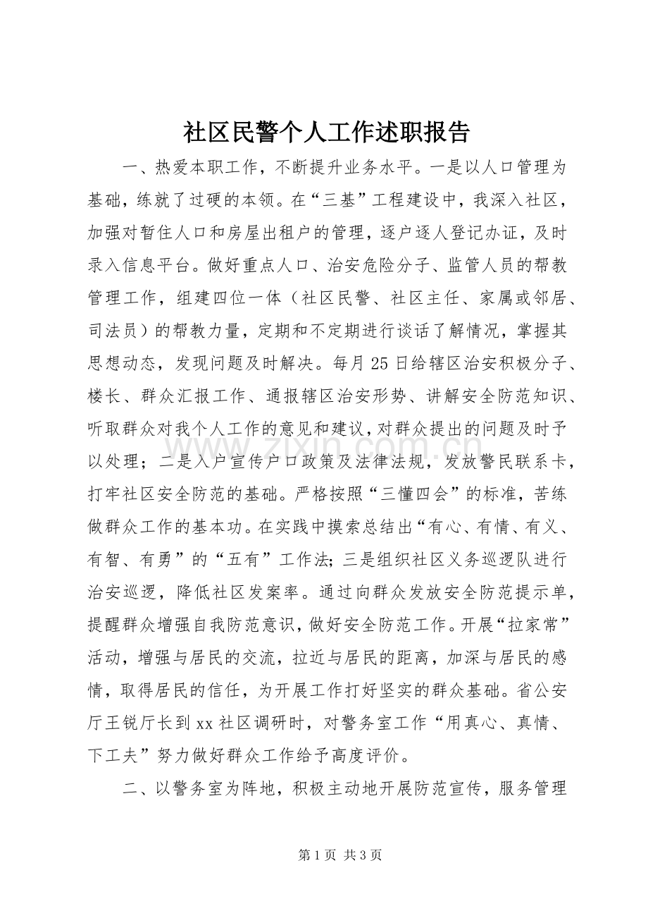 社区民警个人工作述职报告.docx_第1页