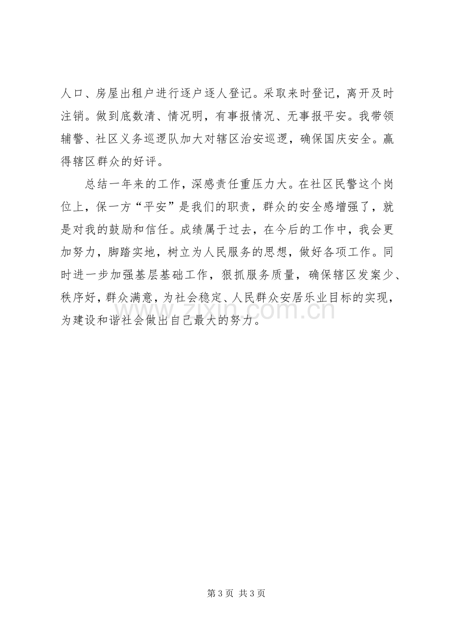 社区民警个人工作述职报告.docx_第3页