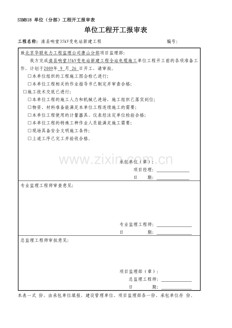 变电站电缆所有报审表.docx_第1页