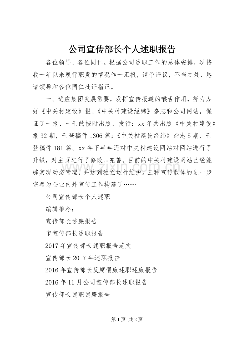 公司宣传部长个人述职报告.docx_第1页