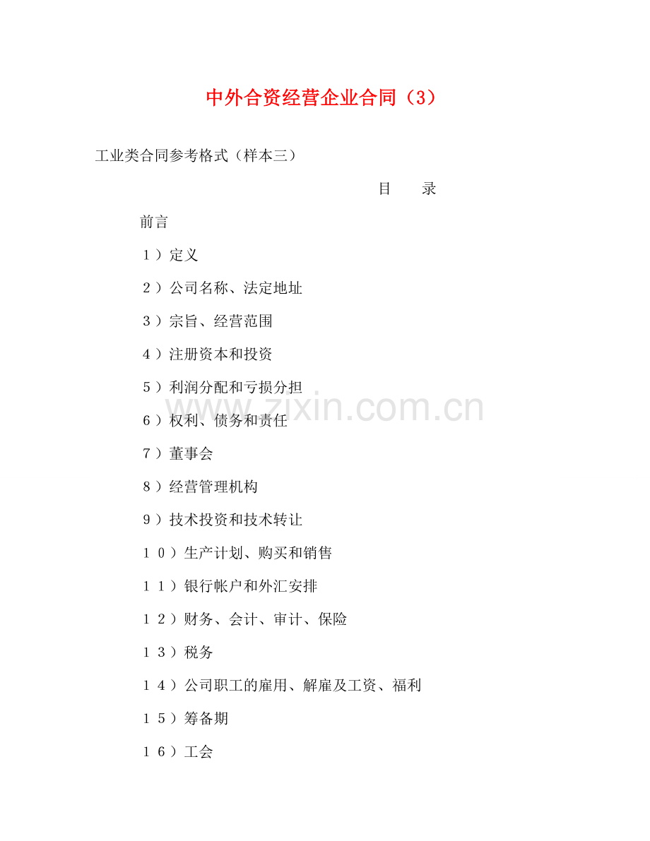 中外合资经营企业合同（3） (2).doc_第1页