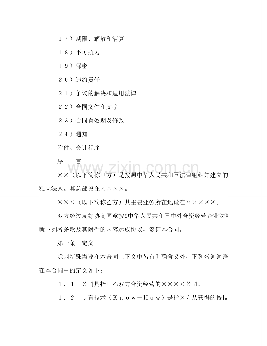 中外合资经营企业合同（3） (2).doc_第2页