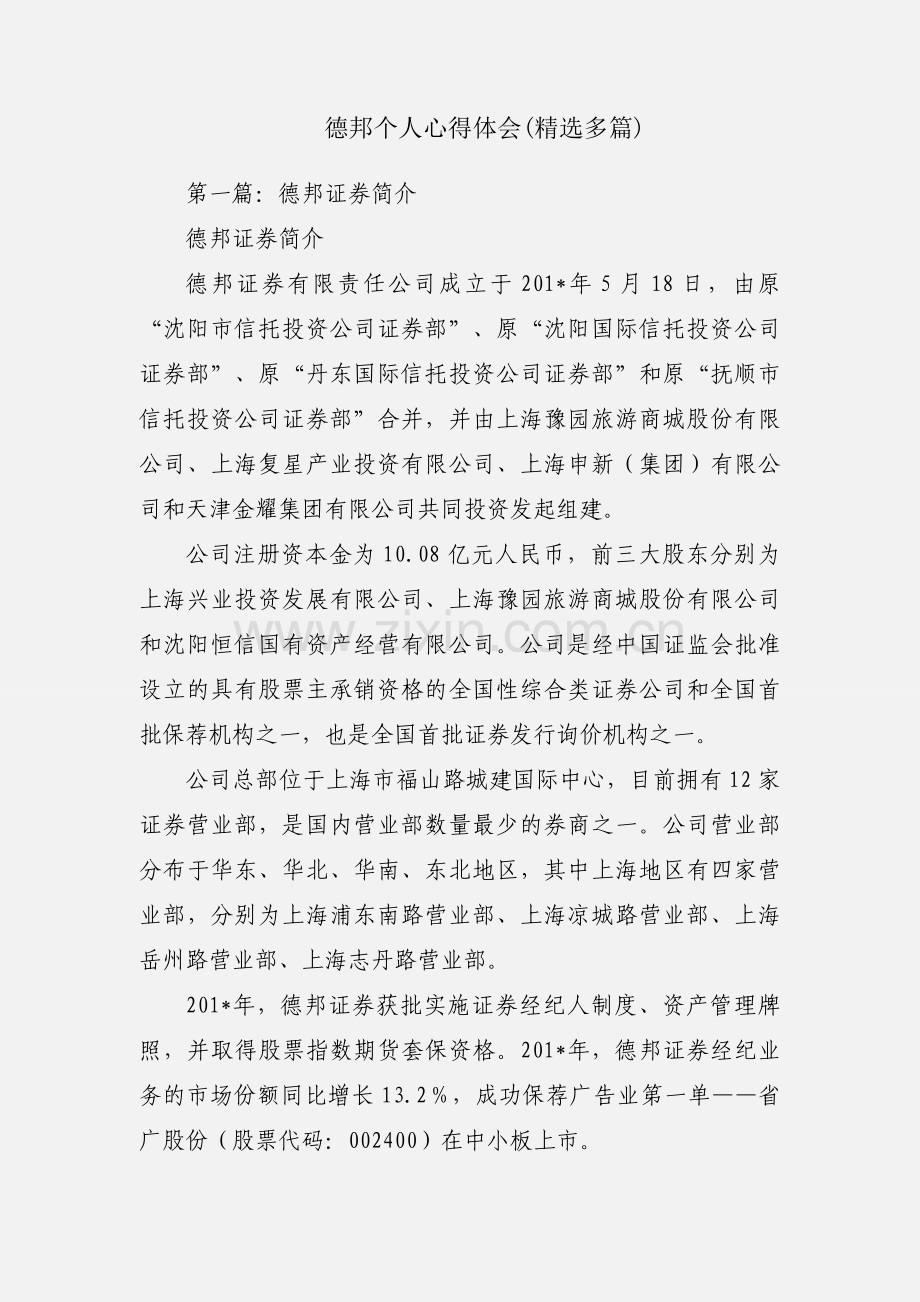 德邦个人心得体会(多篇).docx_第1页