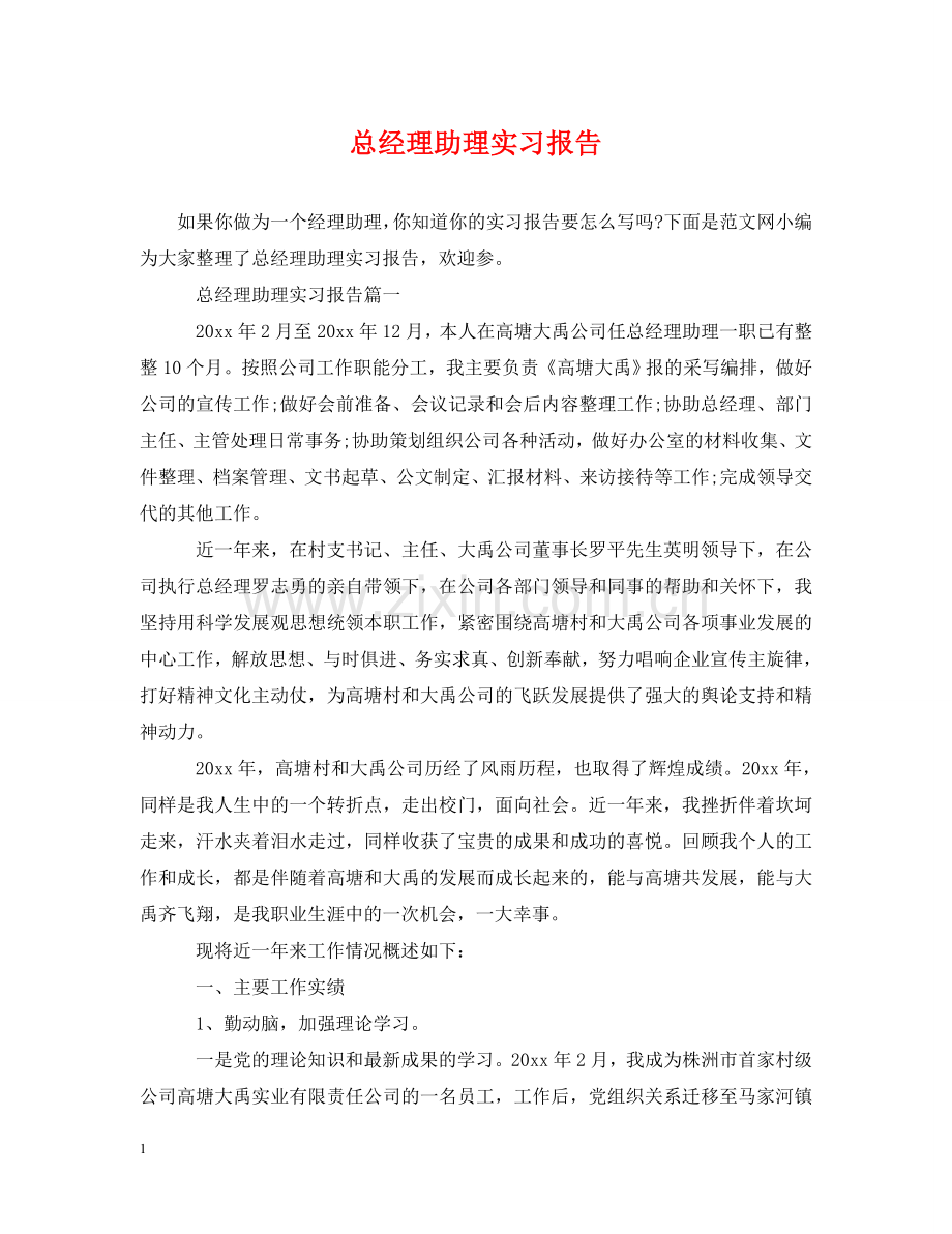 总经理助理实习报告 .doc_第1页