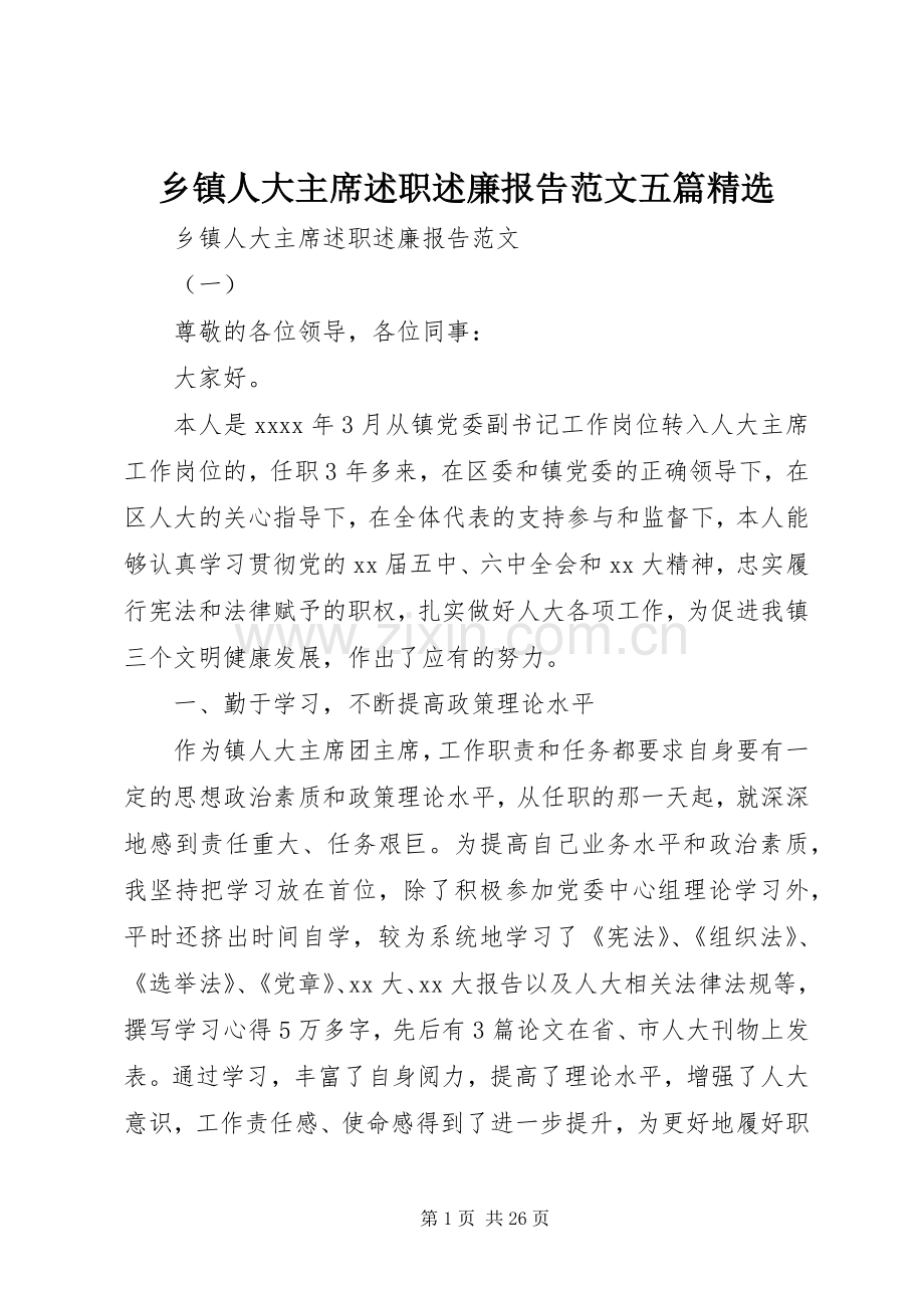 乡镇人大主席述职述廉报告范文五篇.docx_第1页