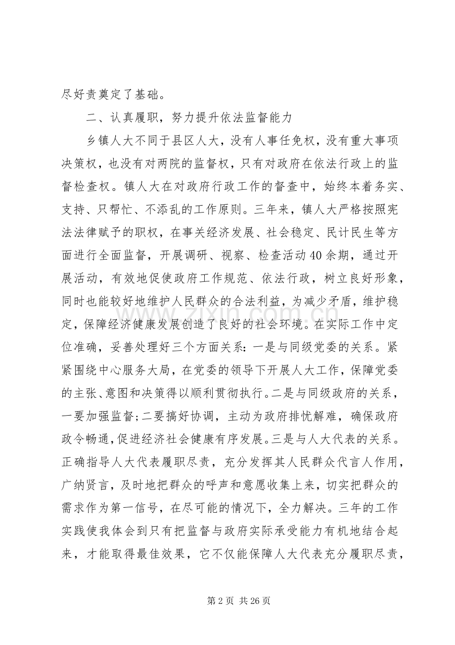 乡镇人大主席述职述廉报告范文五篇.docx_第2页