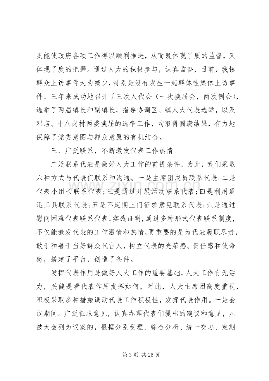 乡镇人大主席述职述廉报告范文五篇.docx_第3页