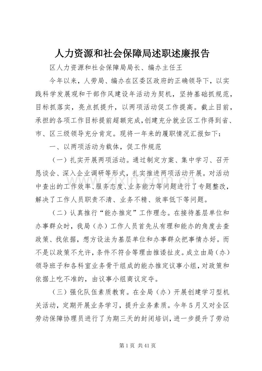 人力资源和社会保障局述职述廉报告.docx_第1页