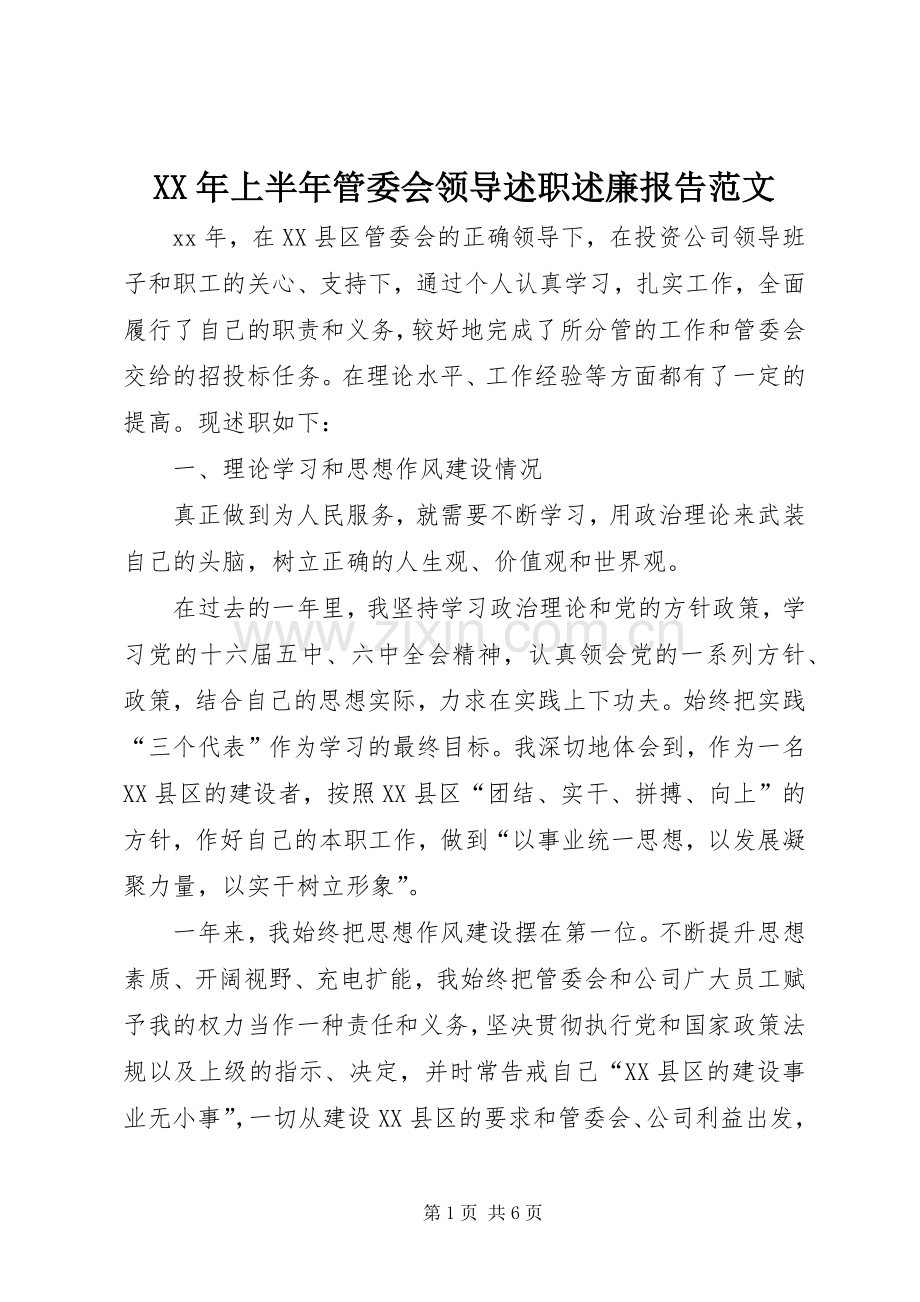 XX年上半年管委会领导述职述廉报告范文.docx_第1页