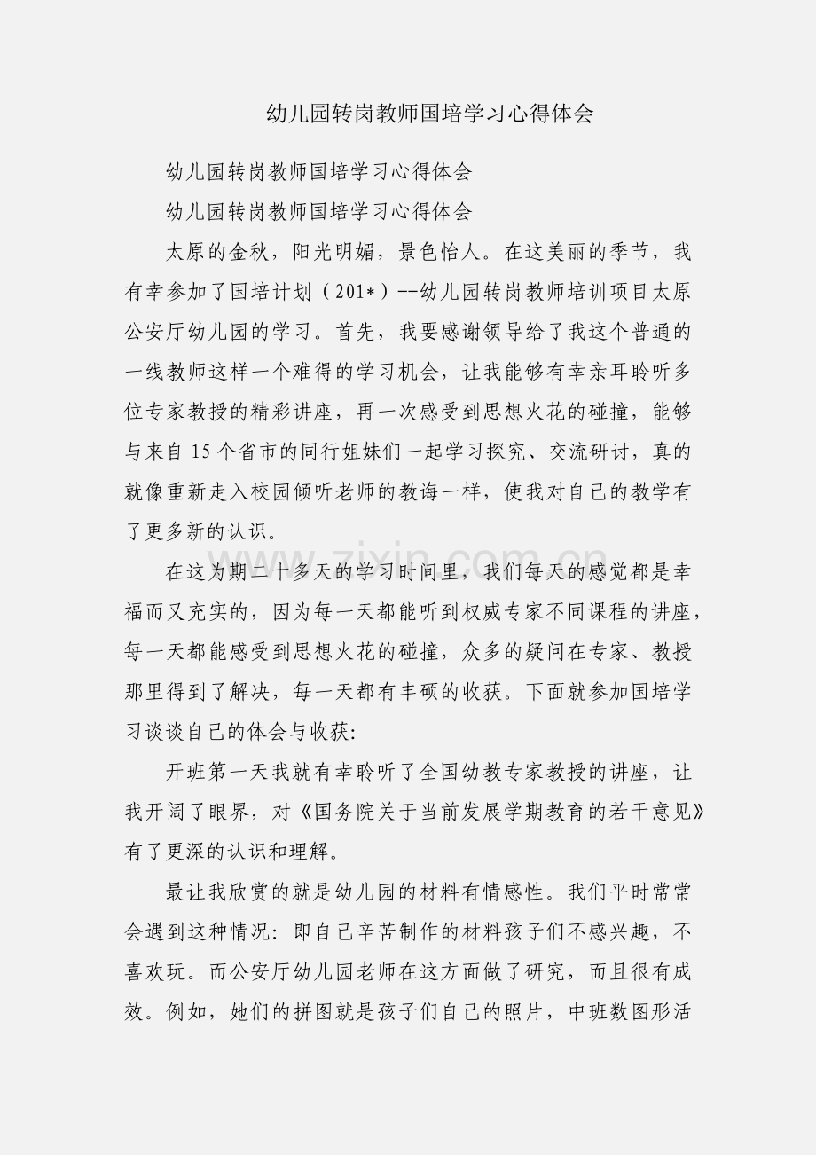 幼儿园转岗教师国培学习心得体会.docx_第1页