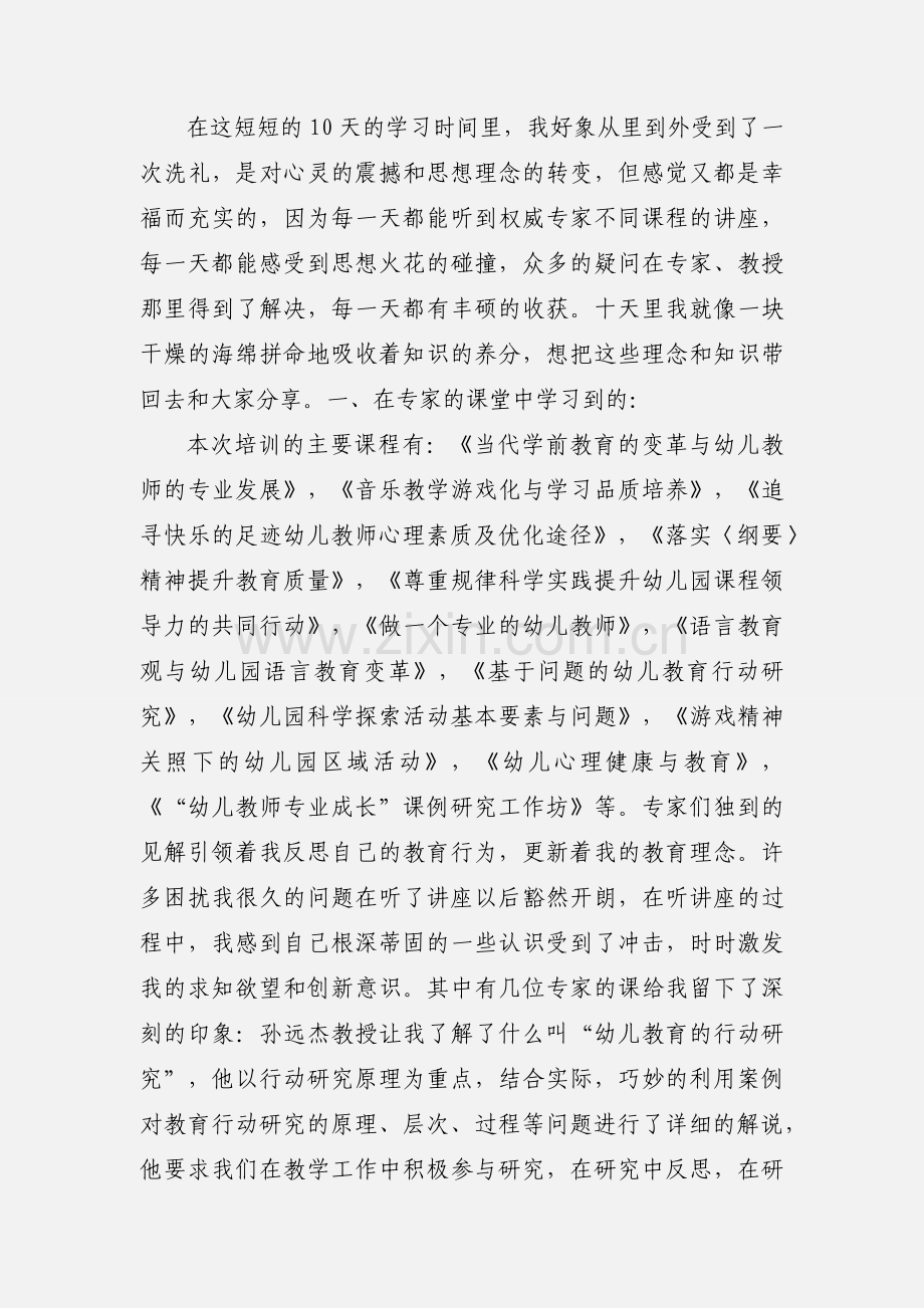 幼儿园转岗教师国培学习心得体会.docx_第3页