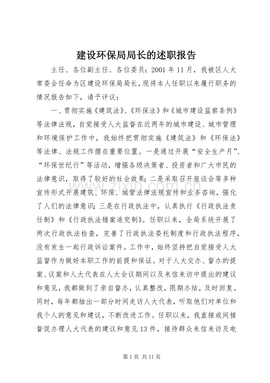 建设环保局局长的述职报告.docx_第1页