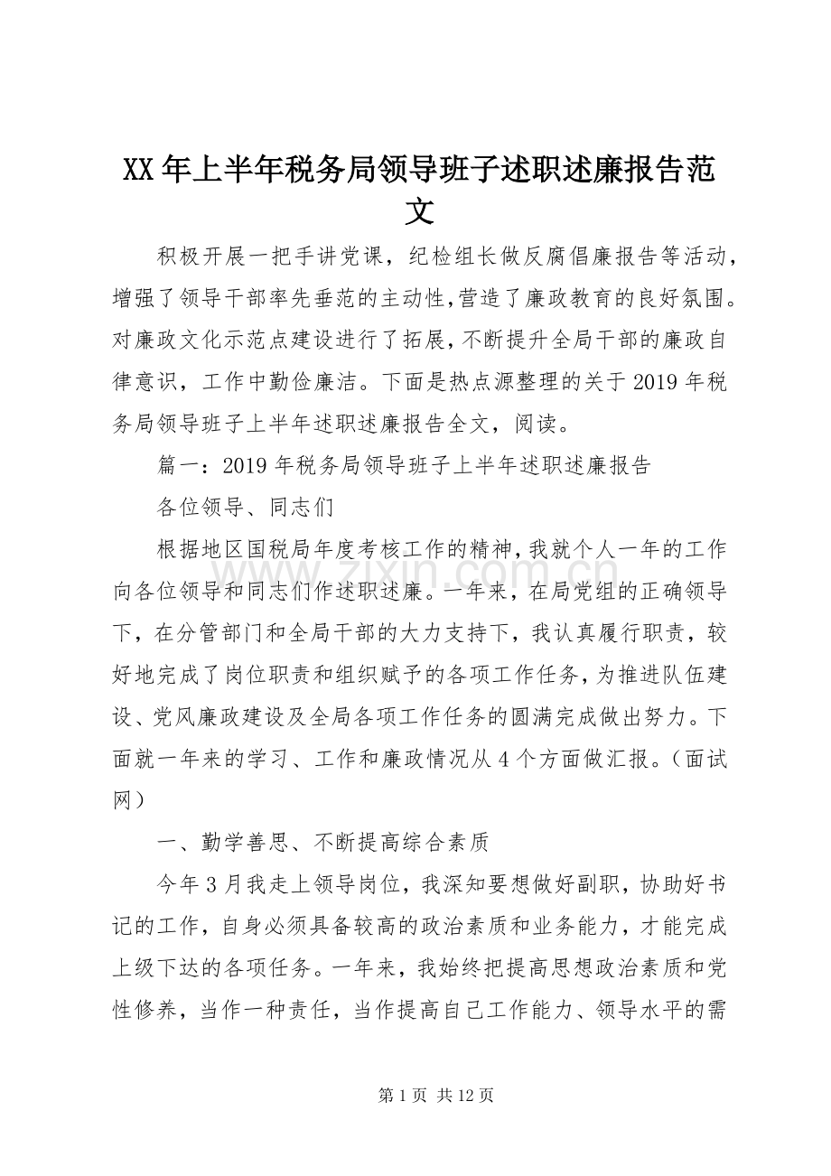 XX年上半年税务局领导班子述职述廉报告范文.docx_第1页