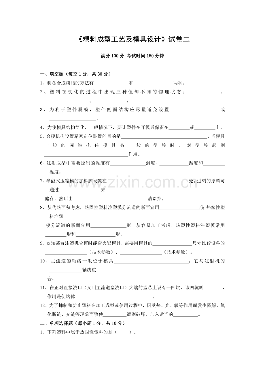 塑料成型工艺及模具设计试卷.docx_第1页