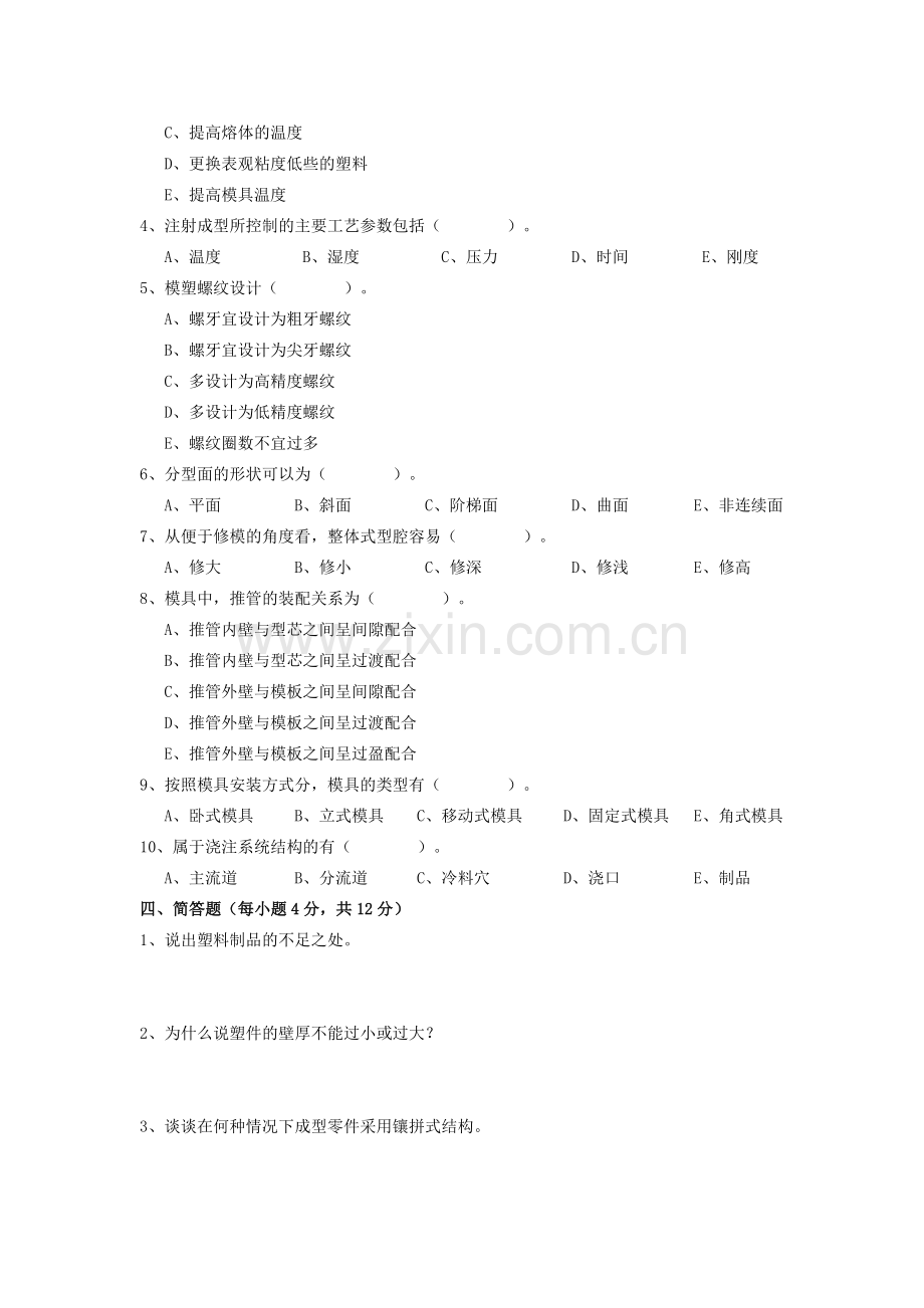 塑料成型工艺及模具设计试卷.docx_第3页