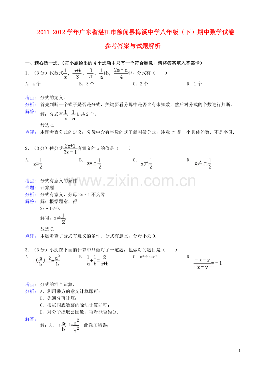 广东省湛江市徐闻县梅溪中学2011-2012学年八年级数学下学期期中试卷(解析版)-新人教版.doc_第1页