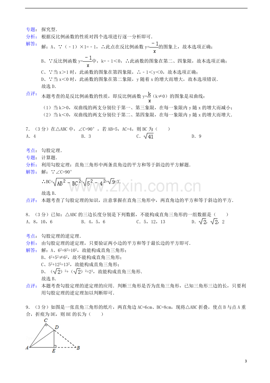 广东省湛江市徐闻县梅溪中学2011-2012学年八年级数学下学期期中试卷(解析版)-新人教版.doc_第3页