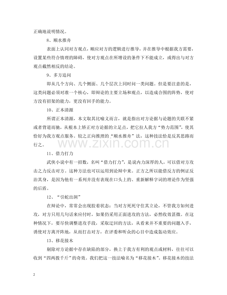 演讲与口才之辩论赛技巧 .doc_第2页