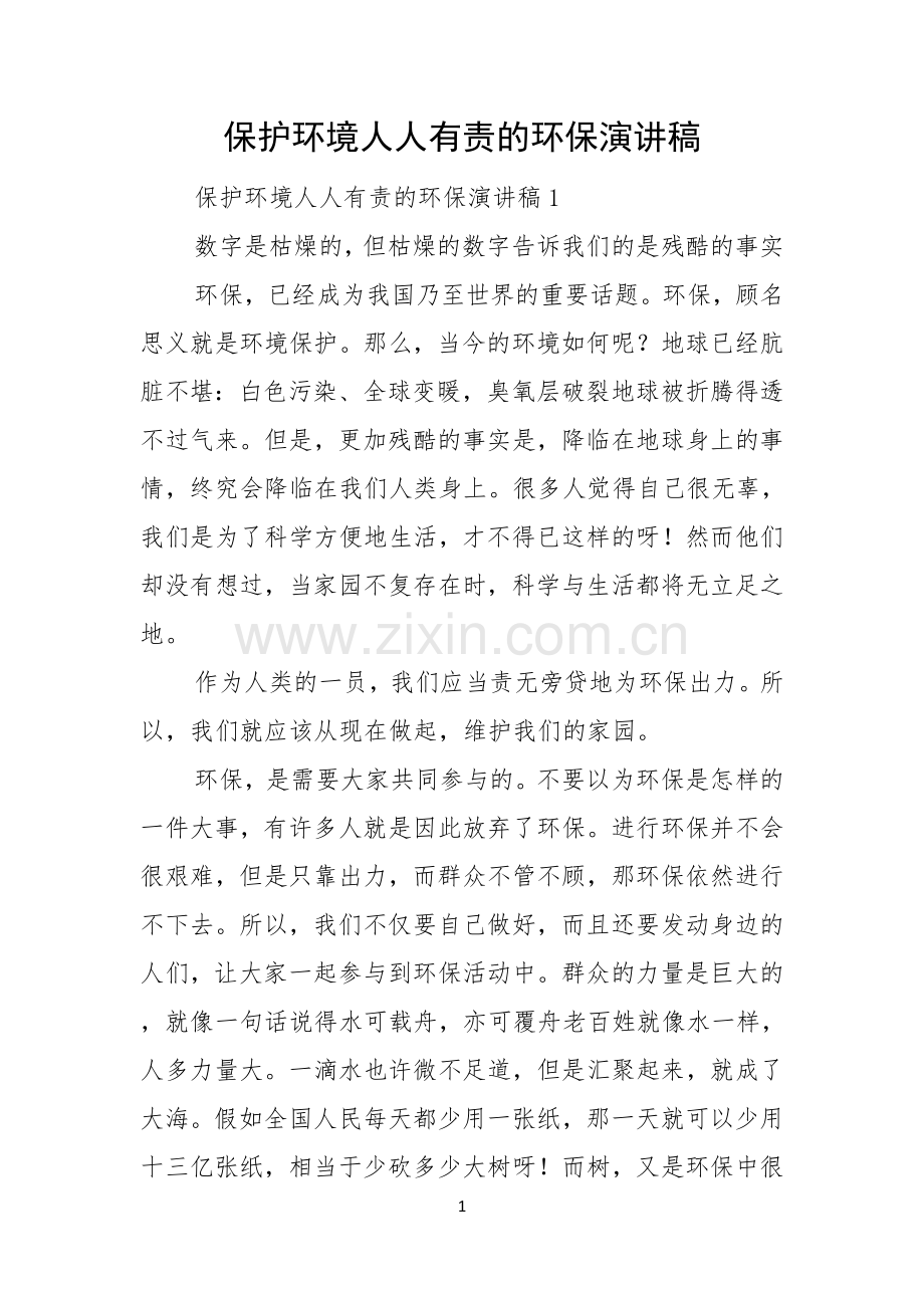 保护环境人人有责的环保演讲稿.docx_第1页