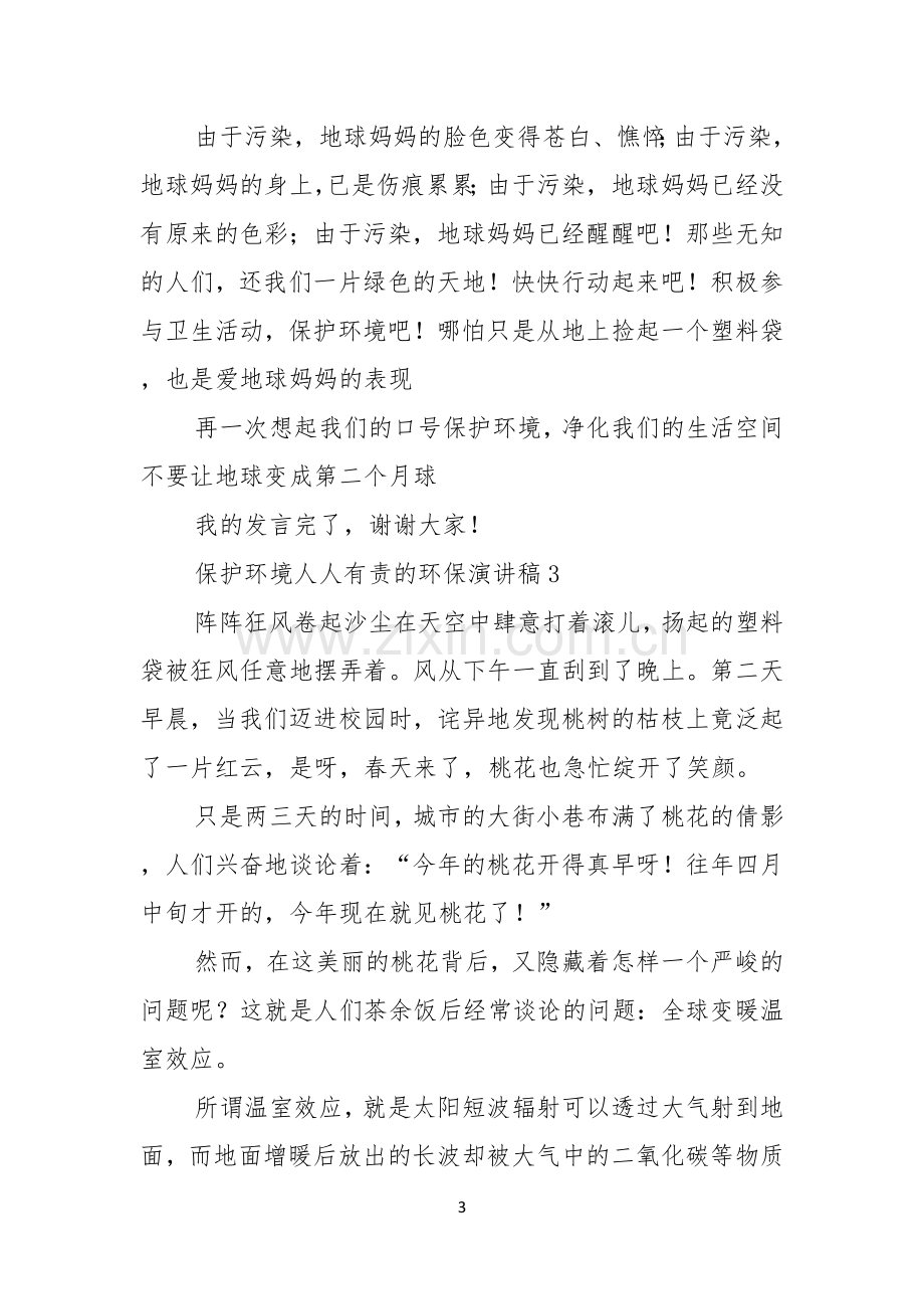 保护环境人人有责的环保演讲稿.docx_第3页