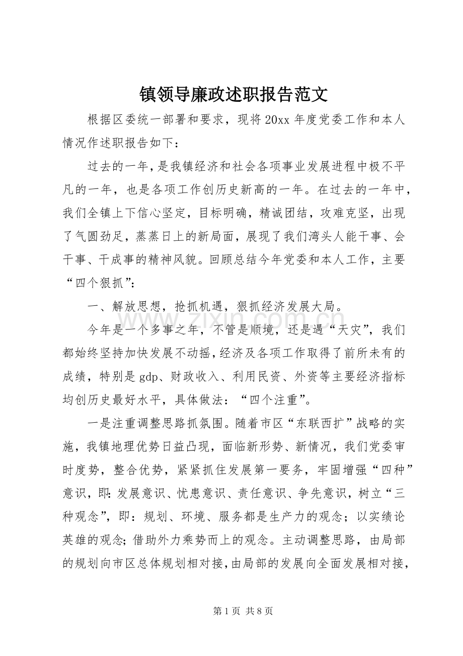 镇领导廉政述职报告范文.docx_第1页