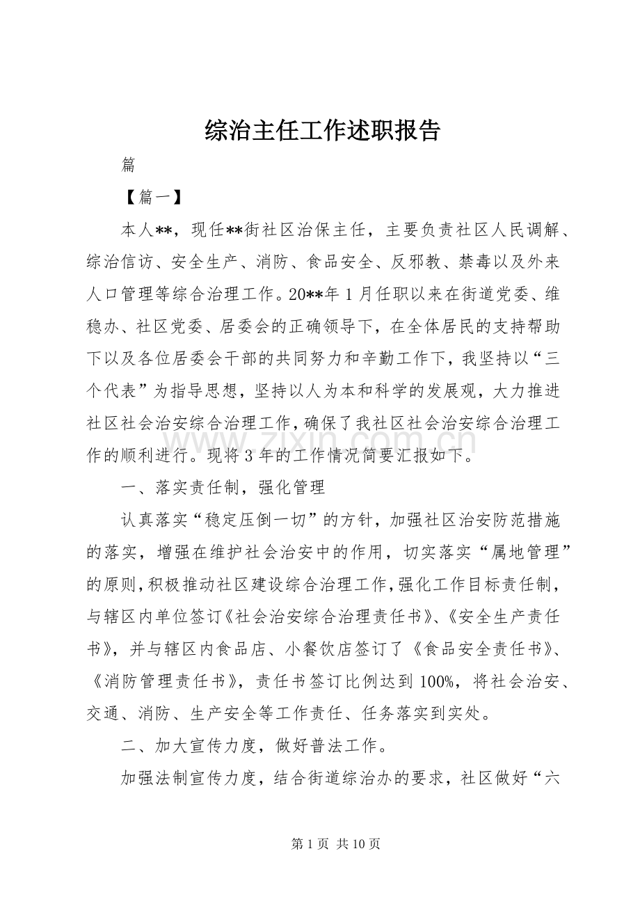 综治主任工作述职报告.docx_第1页