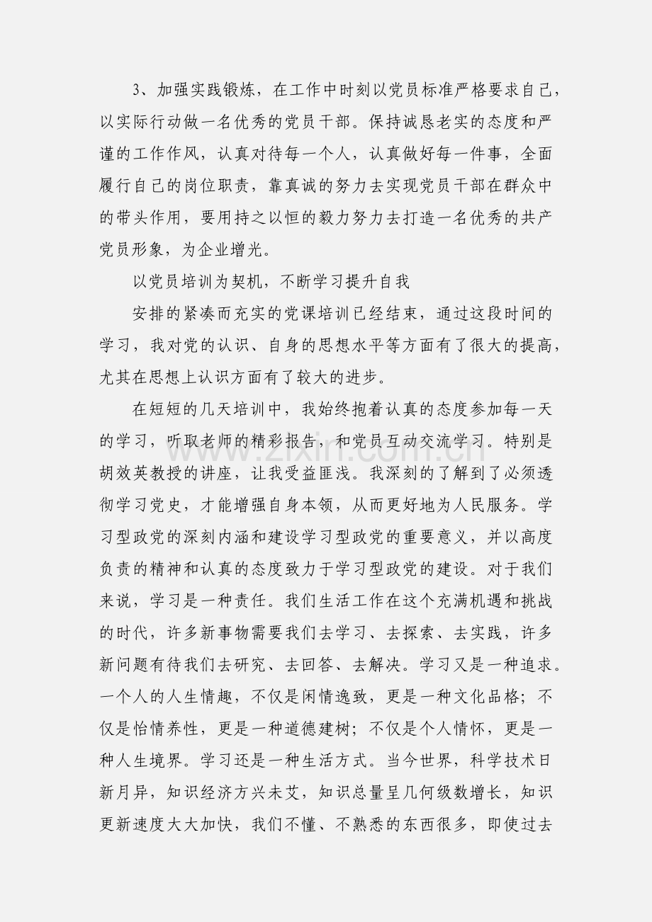 党员轮训学习心得体会 (1).docx_第2页