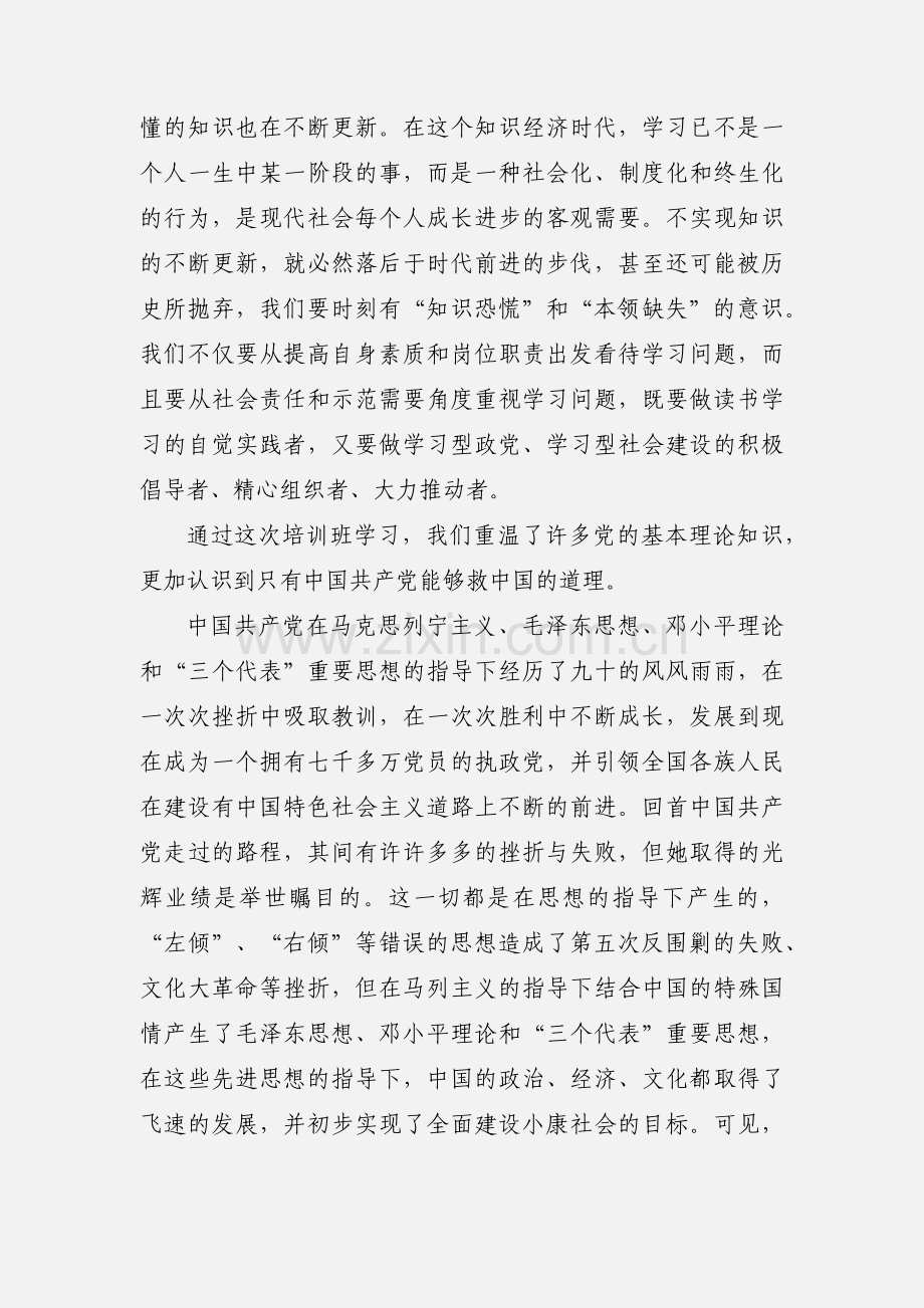 党员轮训学习心得体会 (1).docx_第3页