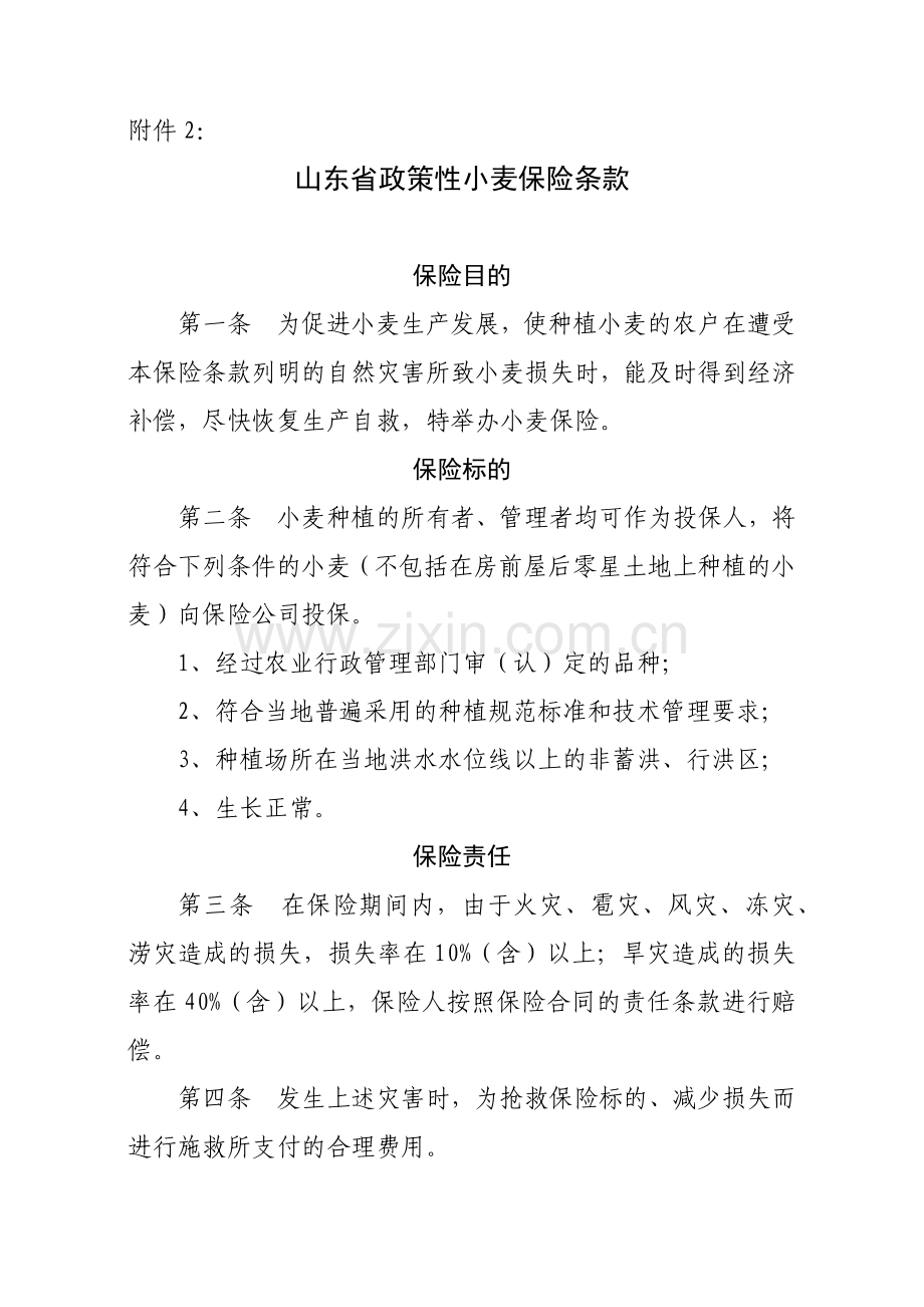 山东省政策性小麦保险条款.docx_第1页