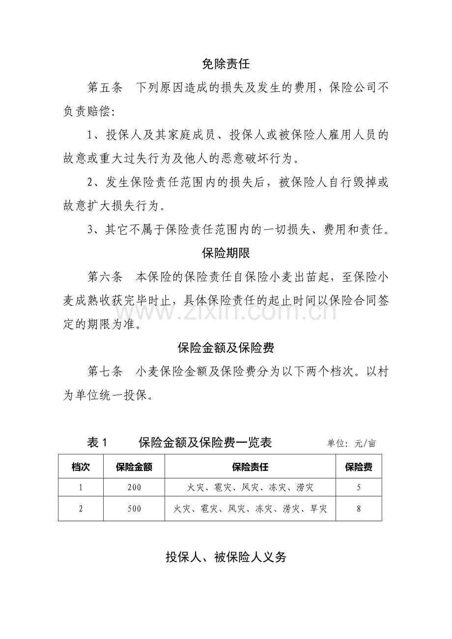 山东省政策性小麦保险条款.docx_第2页