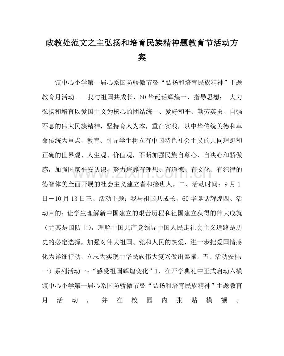 政教处范文主弘扬和培育民族精神题教育节活动方案 .doc_第1页