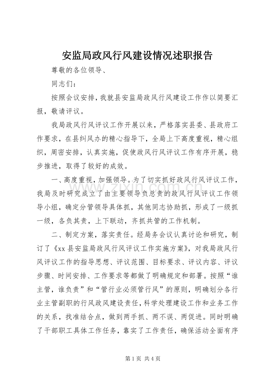 安监局政风行风建设情况述职报告.docx_第1页