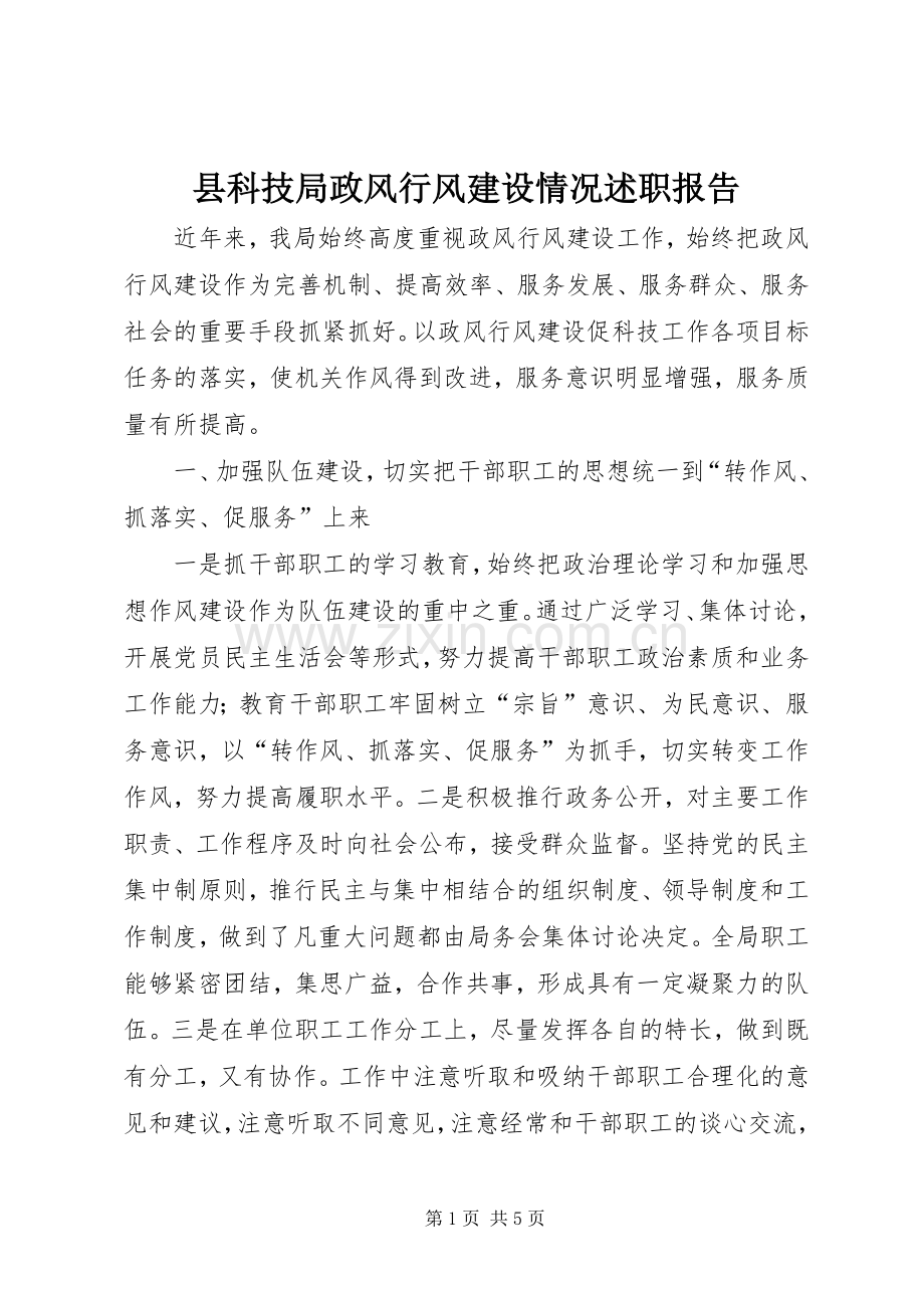 县科技局政风行风建设情况述职报告.docx_第1页