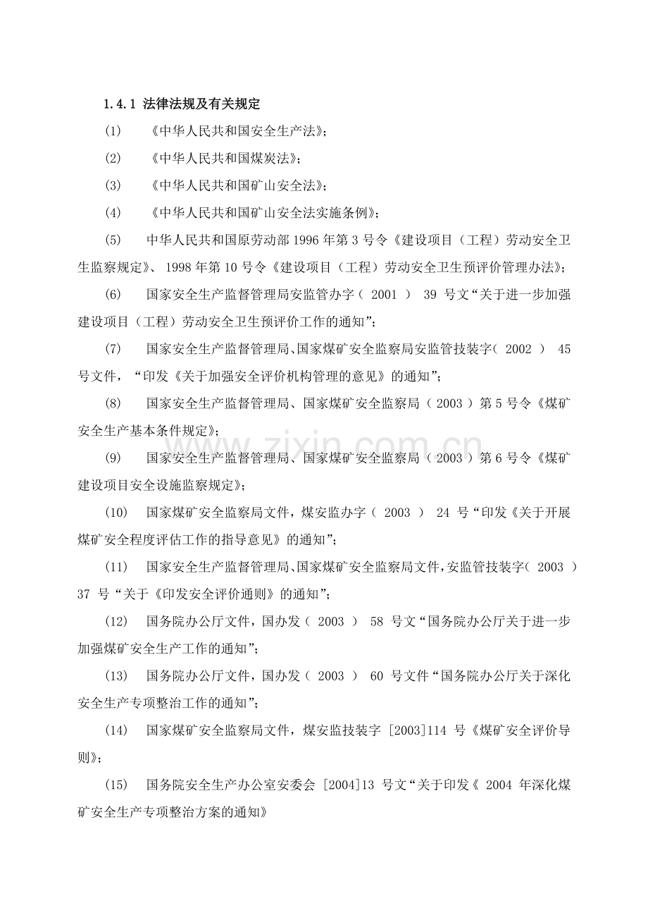 山西某煤矿安全预评价报告.docx_第2页