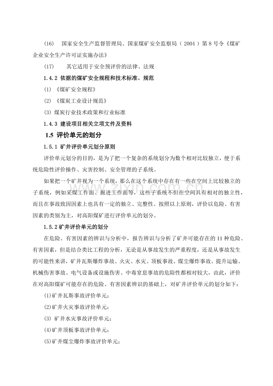 山西某煤矿安全预评价报告.docx_第3页