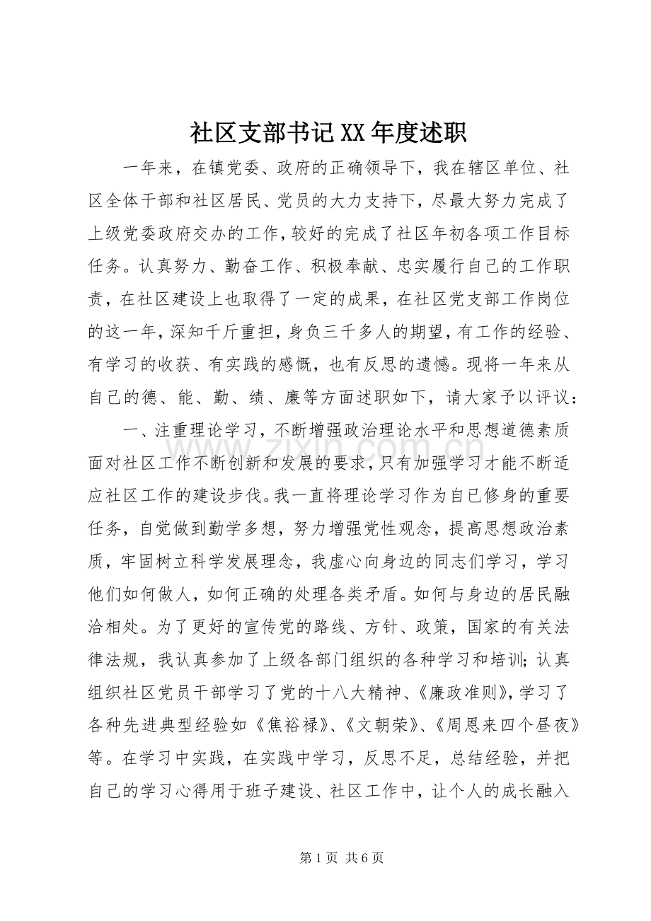 社区支部书记XX年度述职.docx_第1页