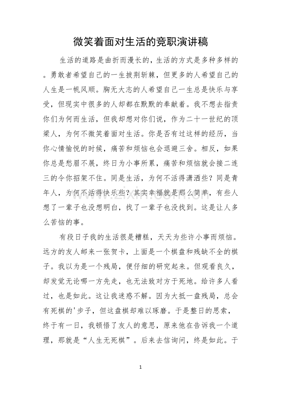 微笑着面对生活的竞职演讲稿.docx_第1页