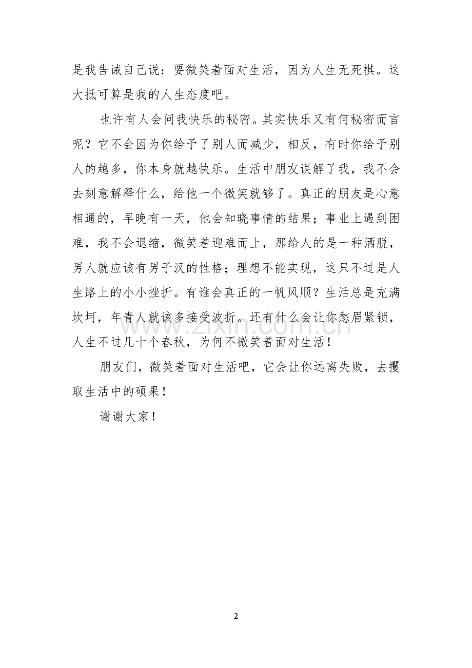 微笑着面对生活的竞职演讲稿.docx_第2页