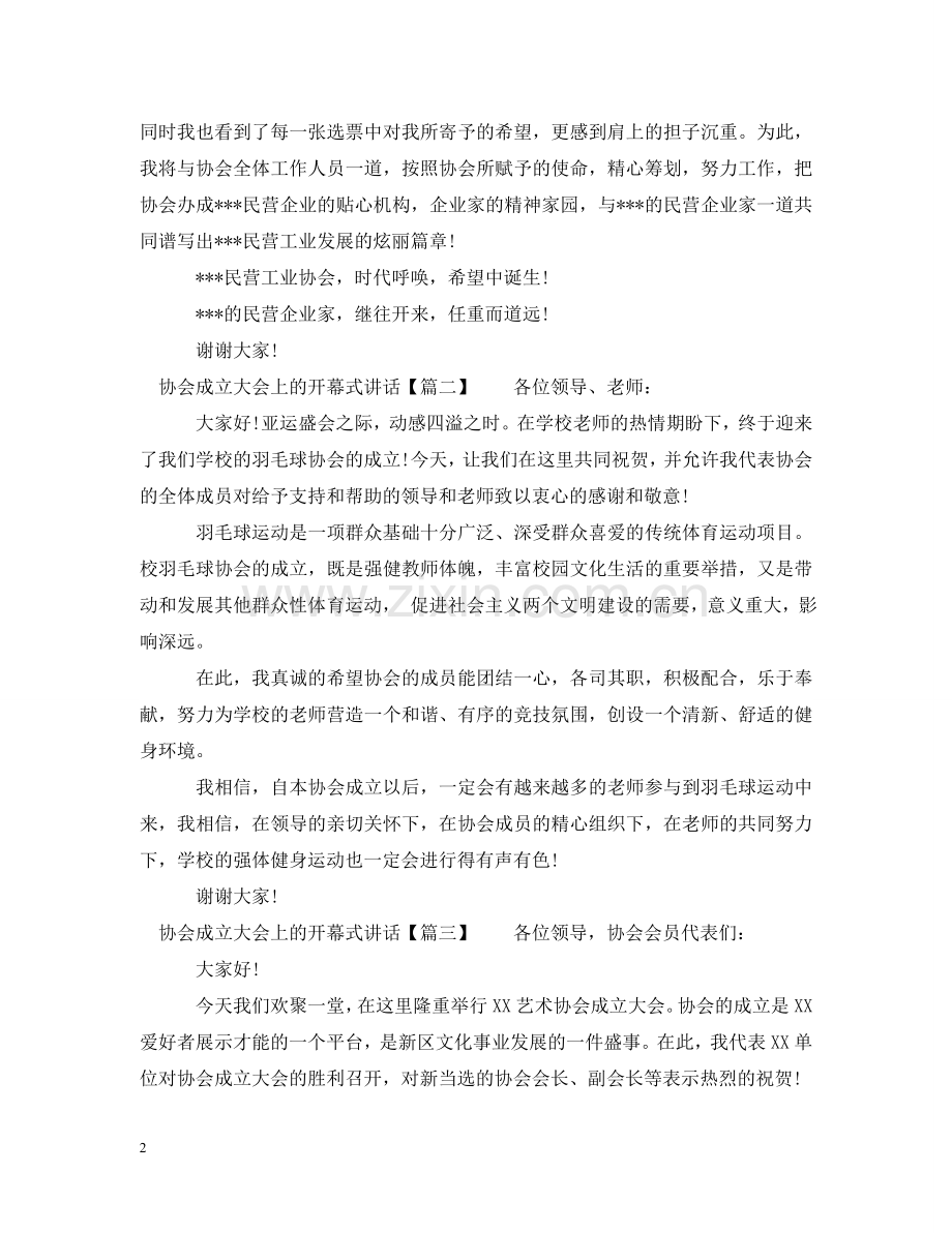 协会成立大会上的开幕式讲话 .doc_第2页