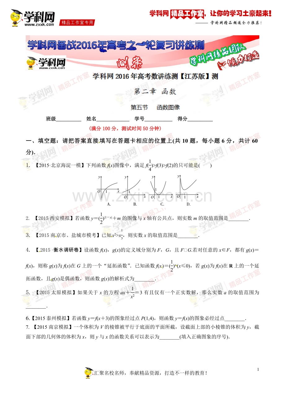 专题2.5函数图像(测)-2016年高考数学一轮复习讲练测(江苏版)(原卷版).doc_第1页