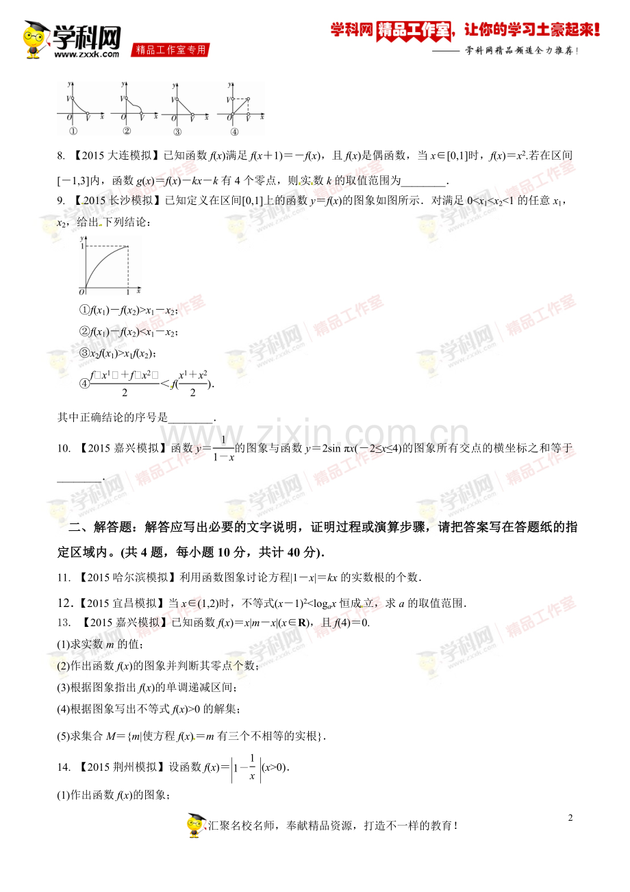 专题2.5函数图像(测)-2016年高考数学一轮复习讲练测(江苏版)(原卷版).doc_第2页